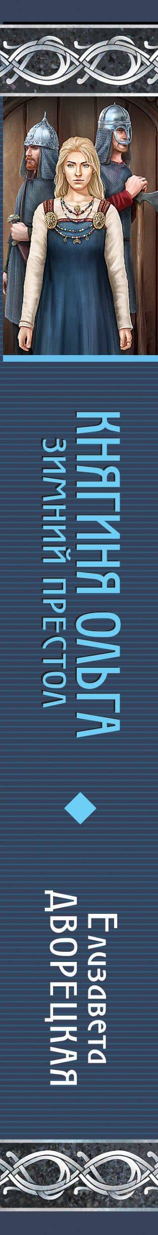 Княгиня Ольга. Зимний престол — Елизавета Дворецкая (3)