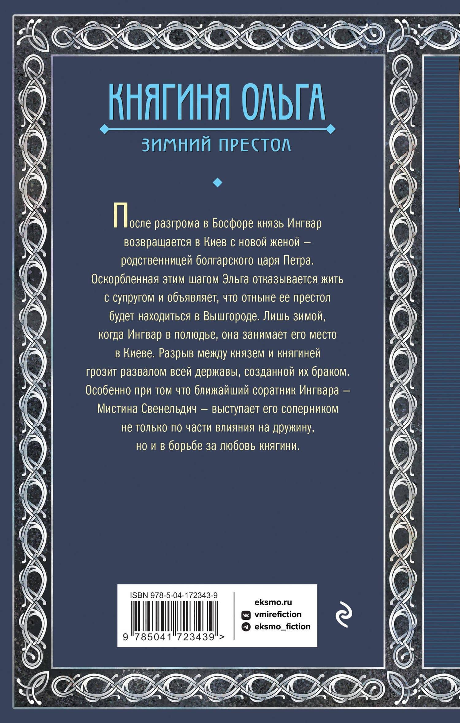 Княгиня Ольга. Зимний престол — Елизавета Дворецкая (2)