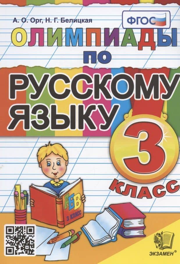 Олимпиады по русскому языку. 3 класс