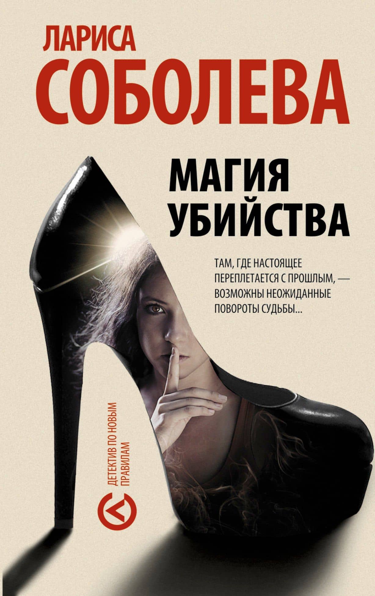 Магия убийства : роман