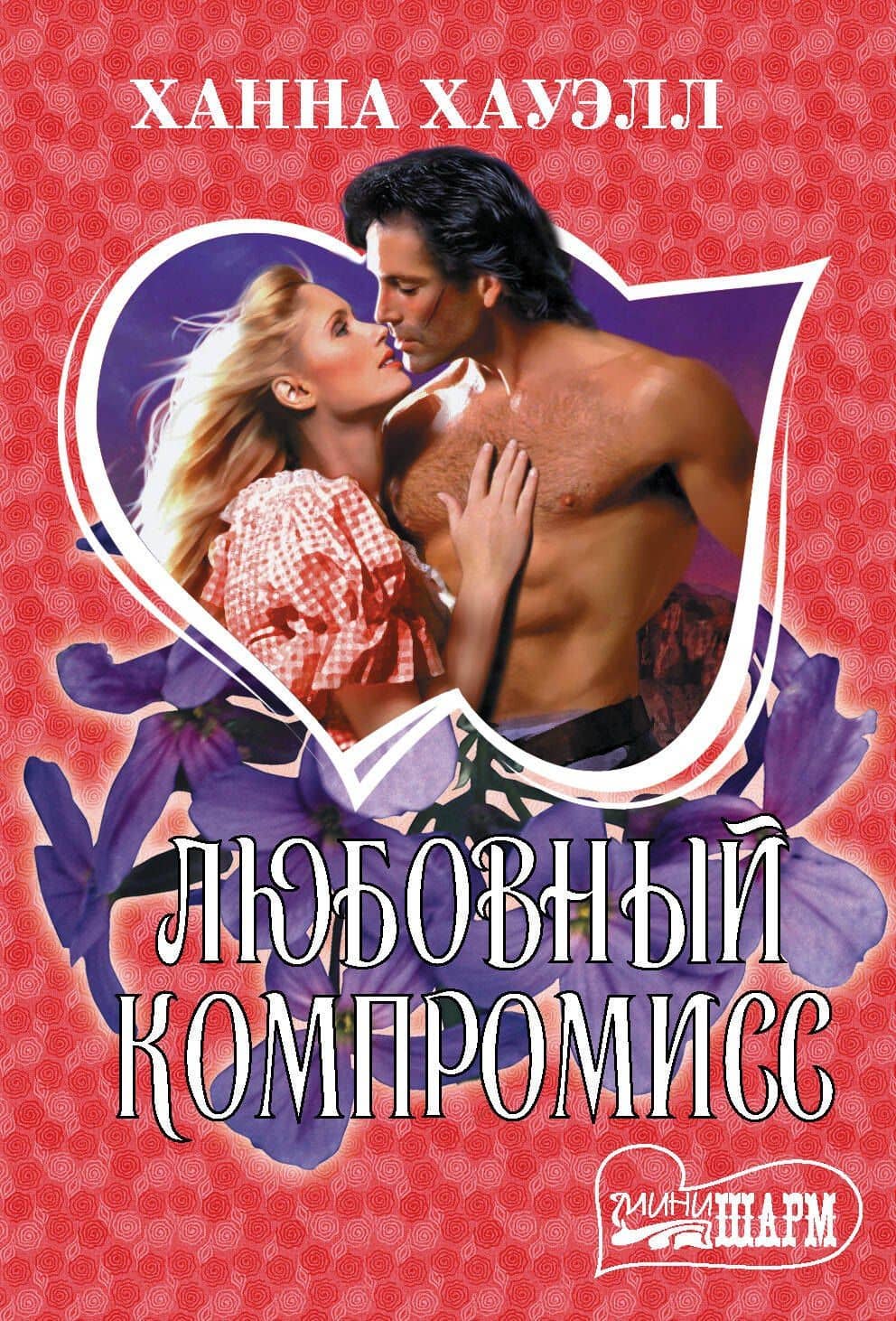 Любовный компромисс — Ханна Хауэлл