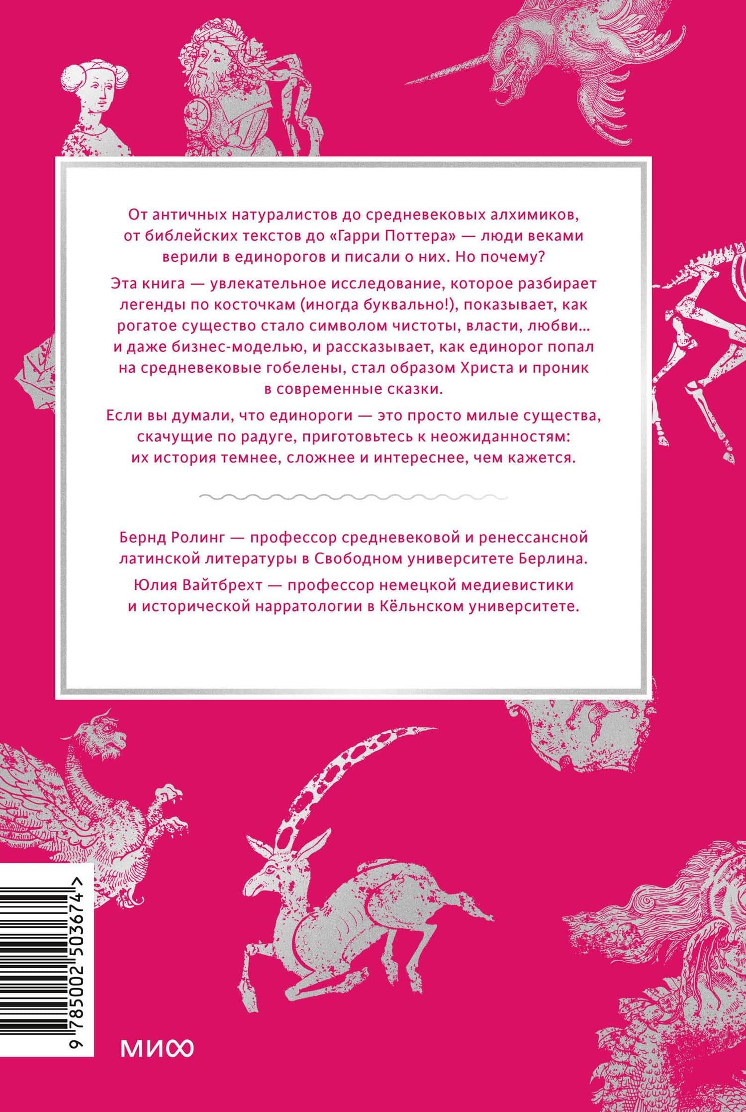 Мифы о единорогах. От любимцев Эдема и рогатых химер до чудотворного снадобья и символа любви — Бернд Ролинг (2)