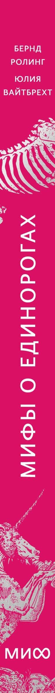 Мифы о единорогах. От любимцев Эдема и рогатых химер до чудотворного снадобья и символа любви — Бернд Ролинг (3)