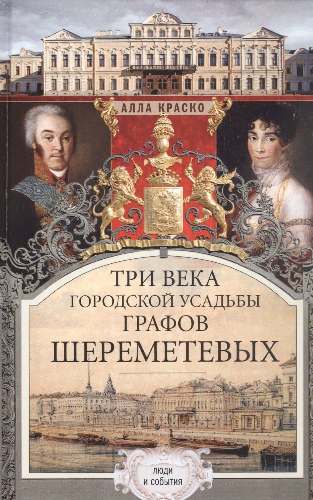 Три века городской усадьбы графов Шереметьевых. Люди и события