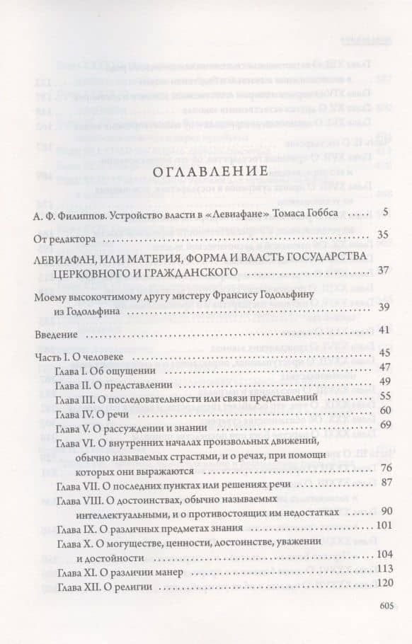 Левиафан — Томас Гоббс (2)