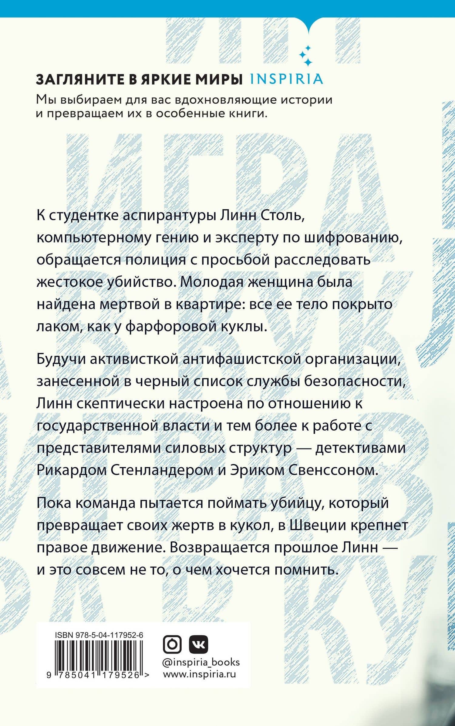 Игра в куклы — Магнус Йонссон (2)