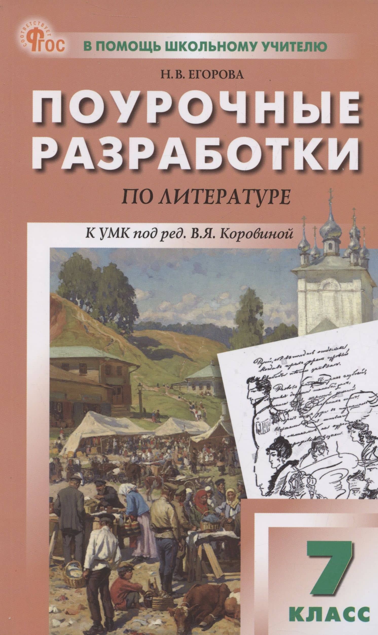 Литература. 7 класс. Поурочные разработки к УМК В. Я. Коровиной