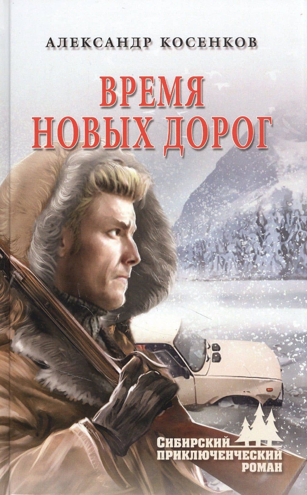 Время новых дорог — Александр Федорович Косенков