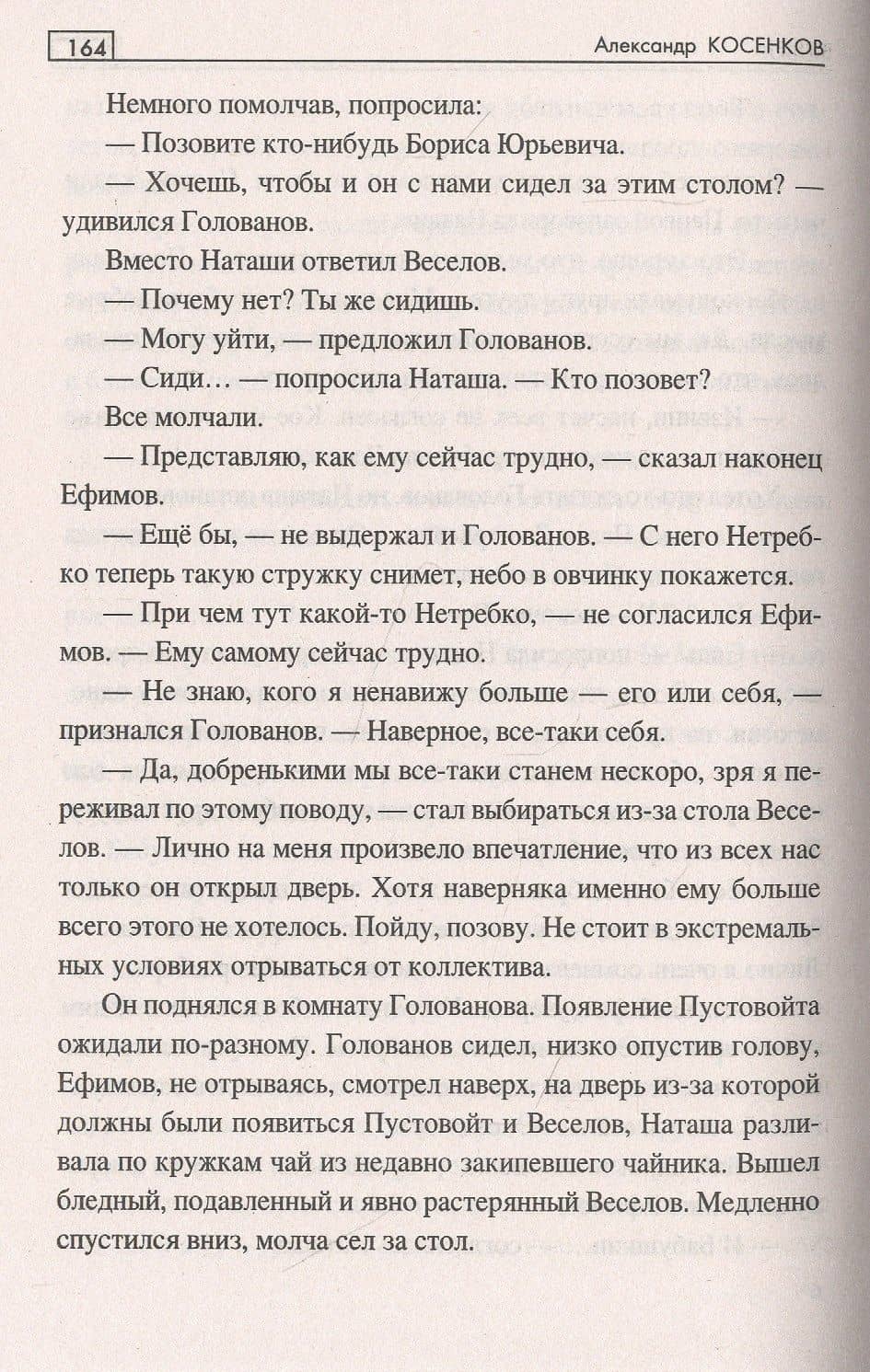Время новых дорог — Александр Федорович Косенков (3)