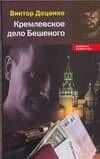 Кремлевское дело Бешеного