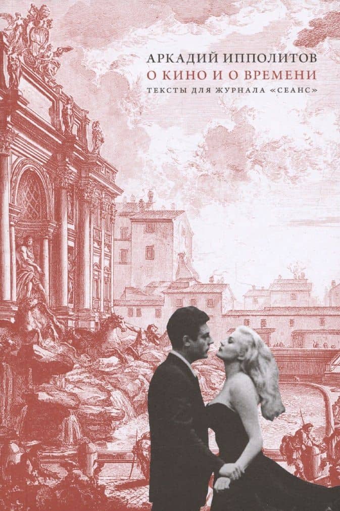 О кино и о времени — Аркадий Ипполитов
