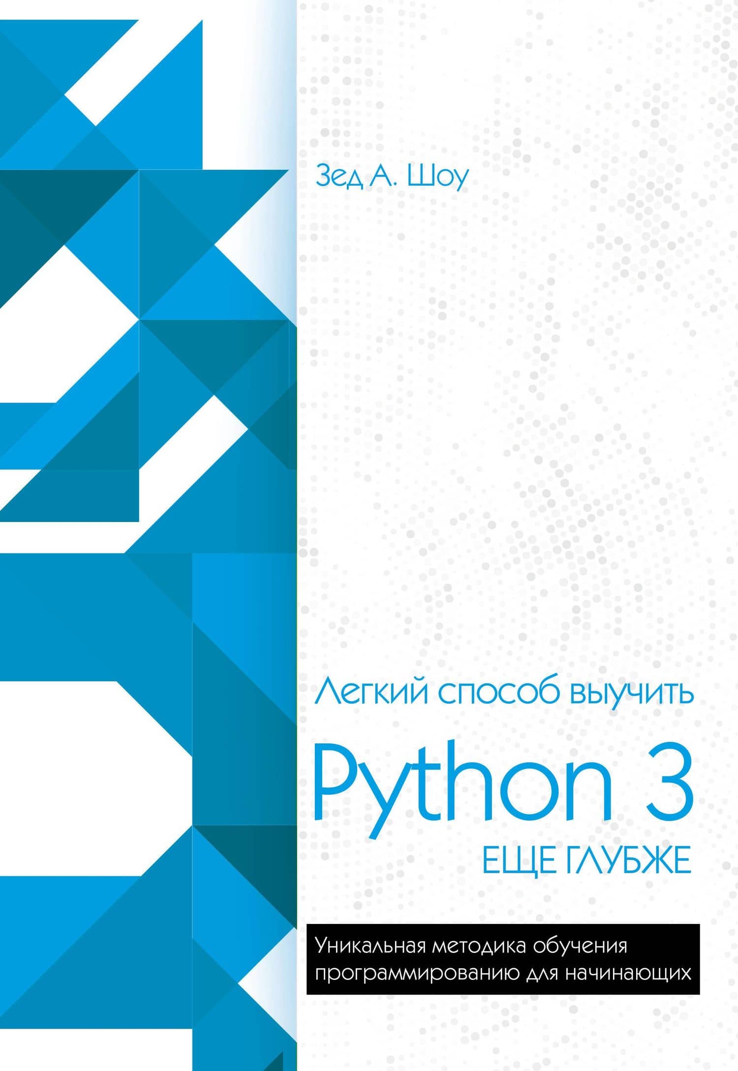 Легкий способ выучить Python 3 еще глубже — Зед А. Шоу