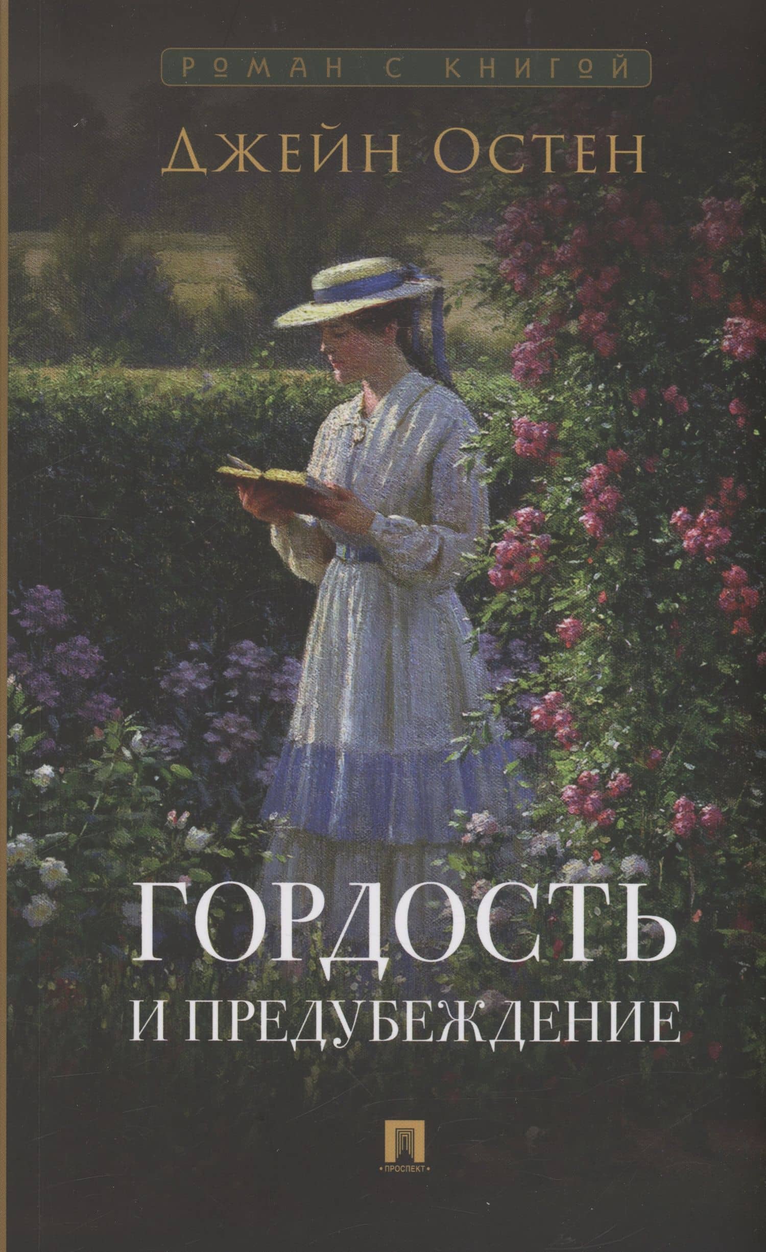 Гордость и предубеждение. Роман — Джейн Остен