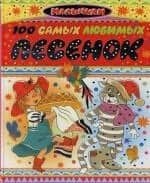 100 самых любимых песенок — Юрий Сергеевич Энтин