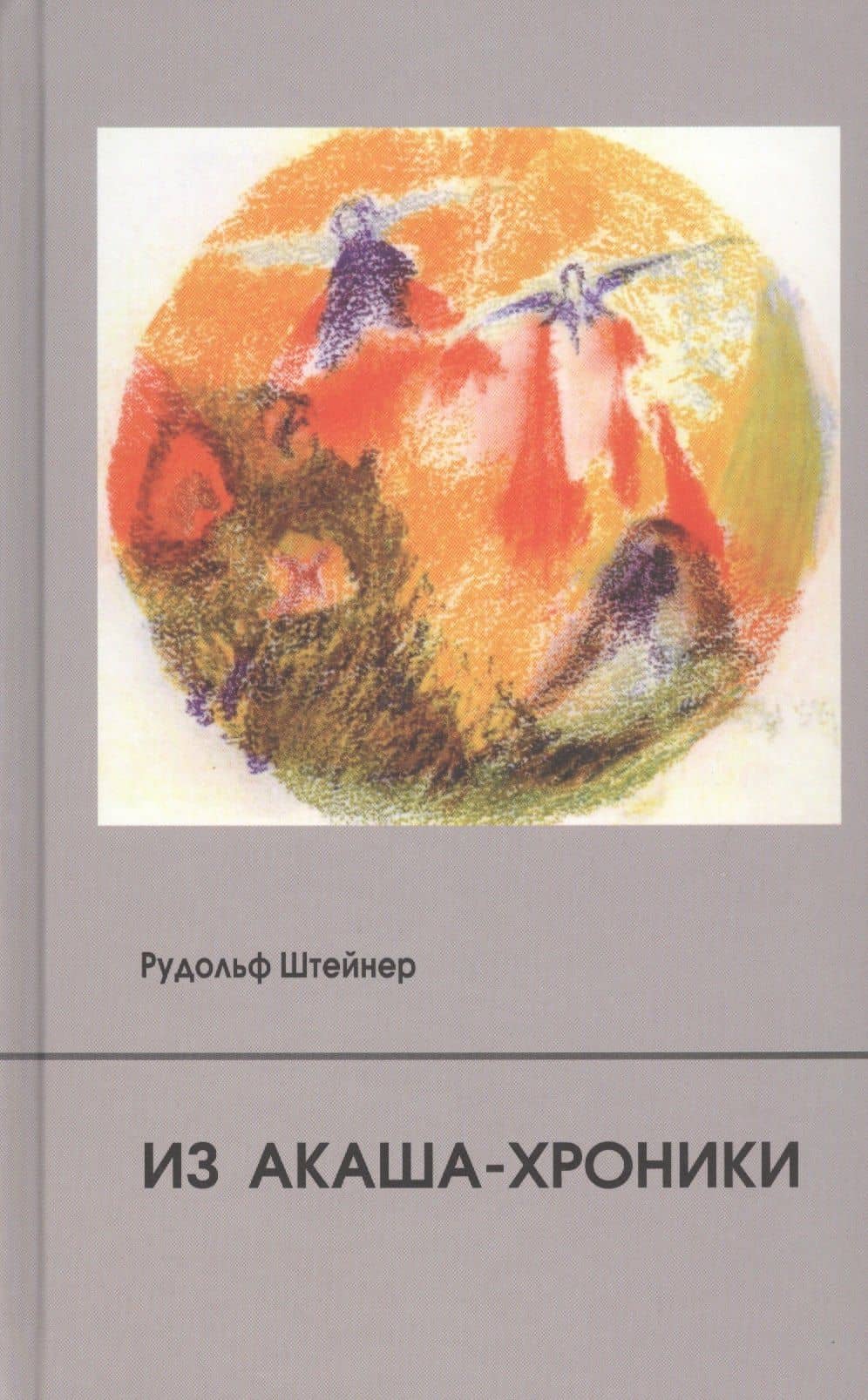 Из Акаша-хроники — Рудольф Штайнер