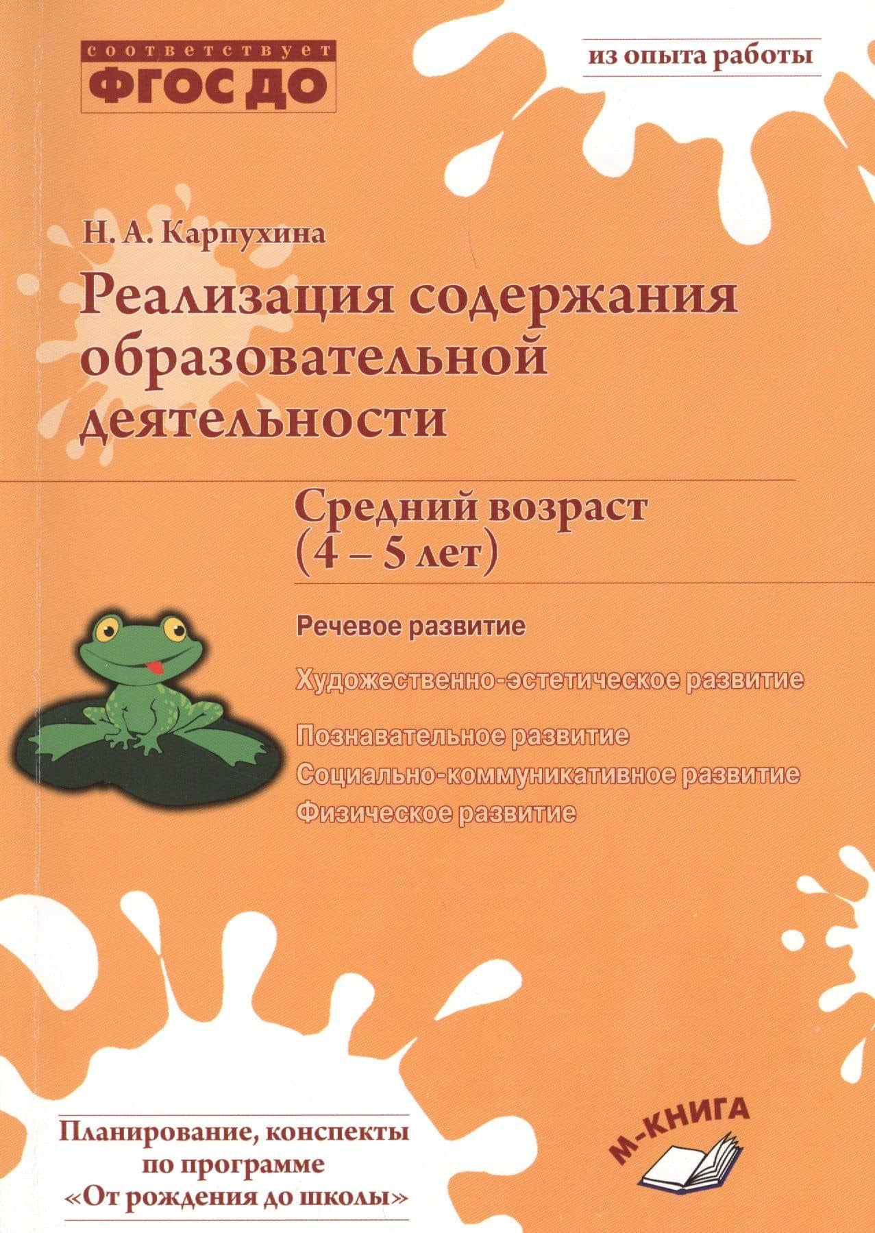 Реализация содержания образовательной деятельности. Средний возраст (4-5 лет). Речевое развитие