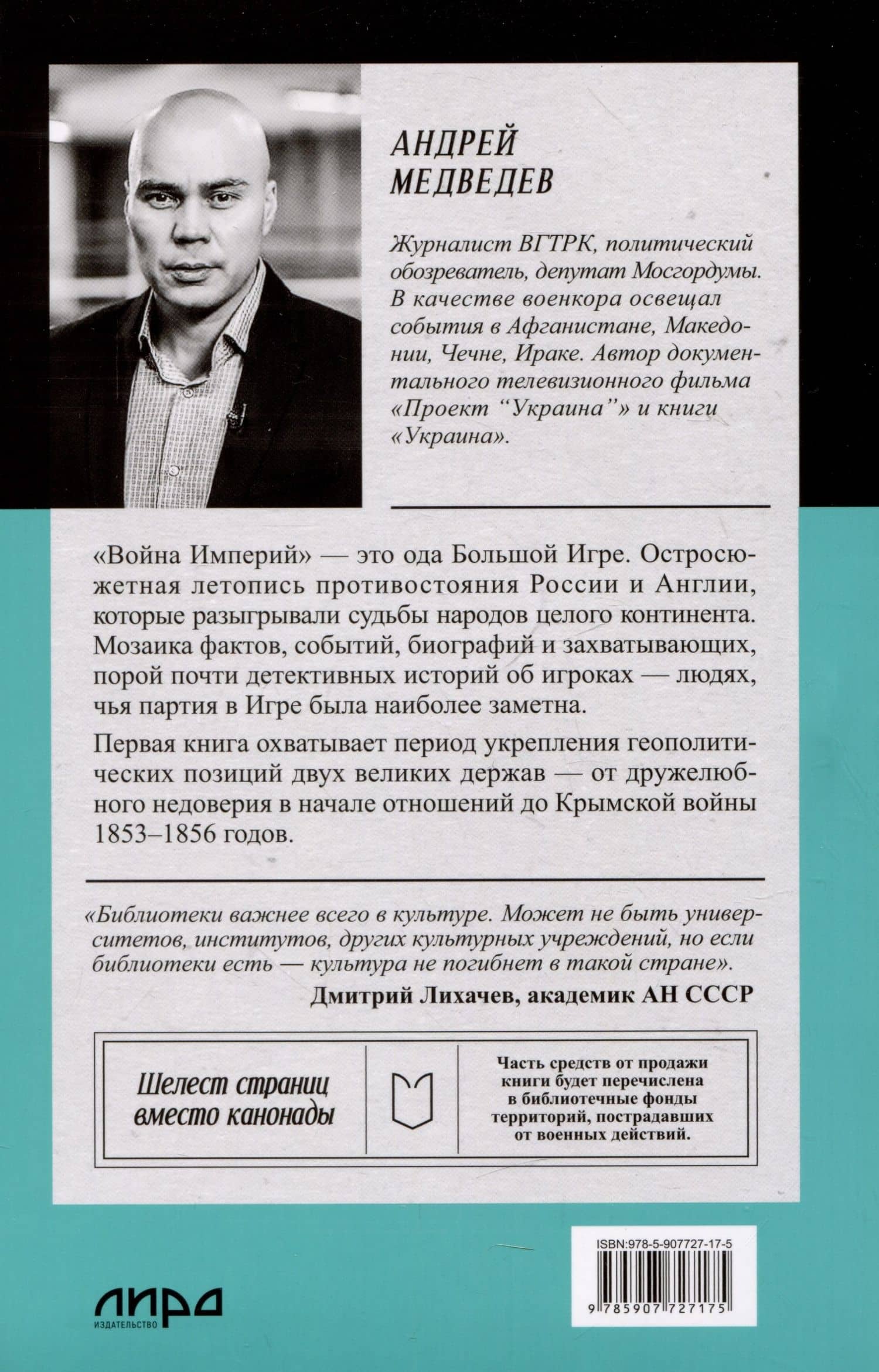 Война Империй. Книга первая. Безжалостная тактика крепких позиций — Андрей Медведев (3)