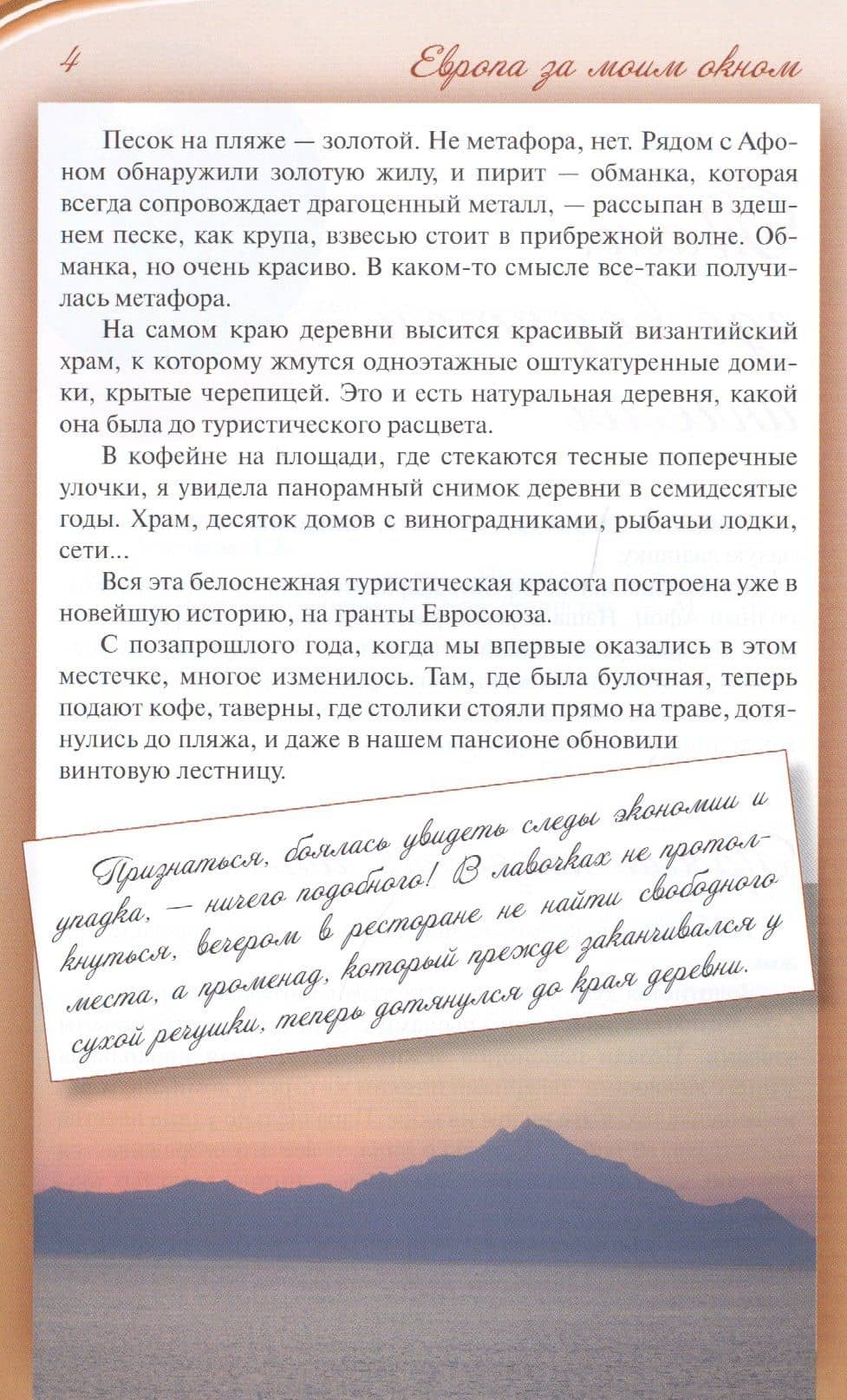 Европа за моим окном. Небывалые истории бывалой путешественницы — Елена Зелинская (3)