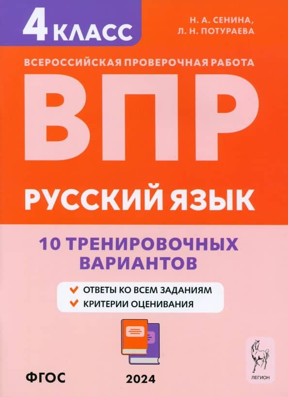 ВПР. Русский язык. 4 класс. 10 тренировочных вариантов. Учебное пособие. ФГОС — Любовь Николаевна Потураева