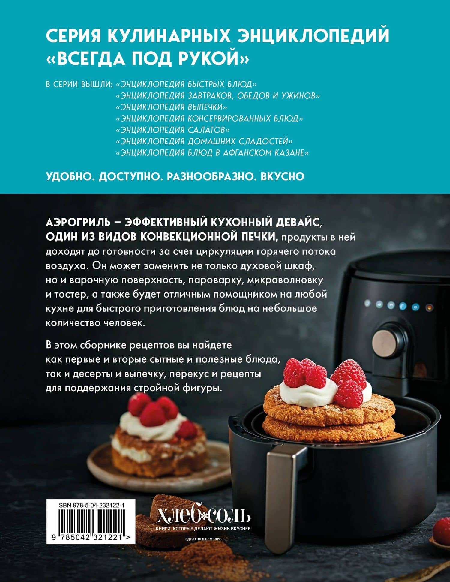 Энциклопедия блюд в аэрогриле (2)