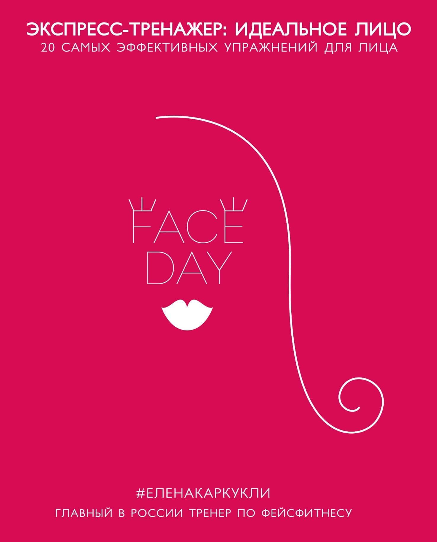 Faceday: Экспресс-тренажер Идеальное лицо