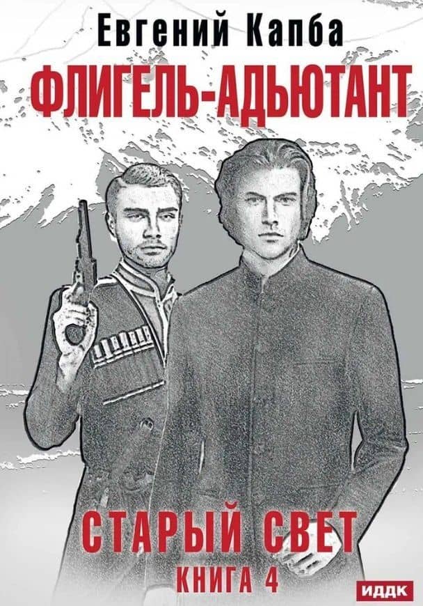 Старый Свет. Книга. 4. Флигель-Адъютант — Евгений Капба