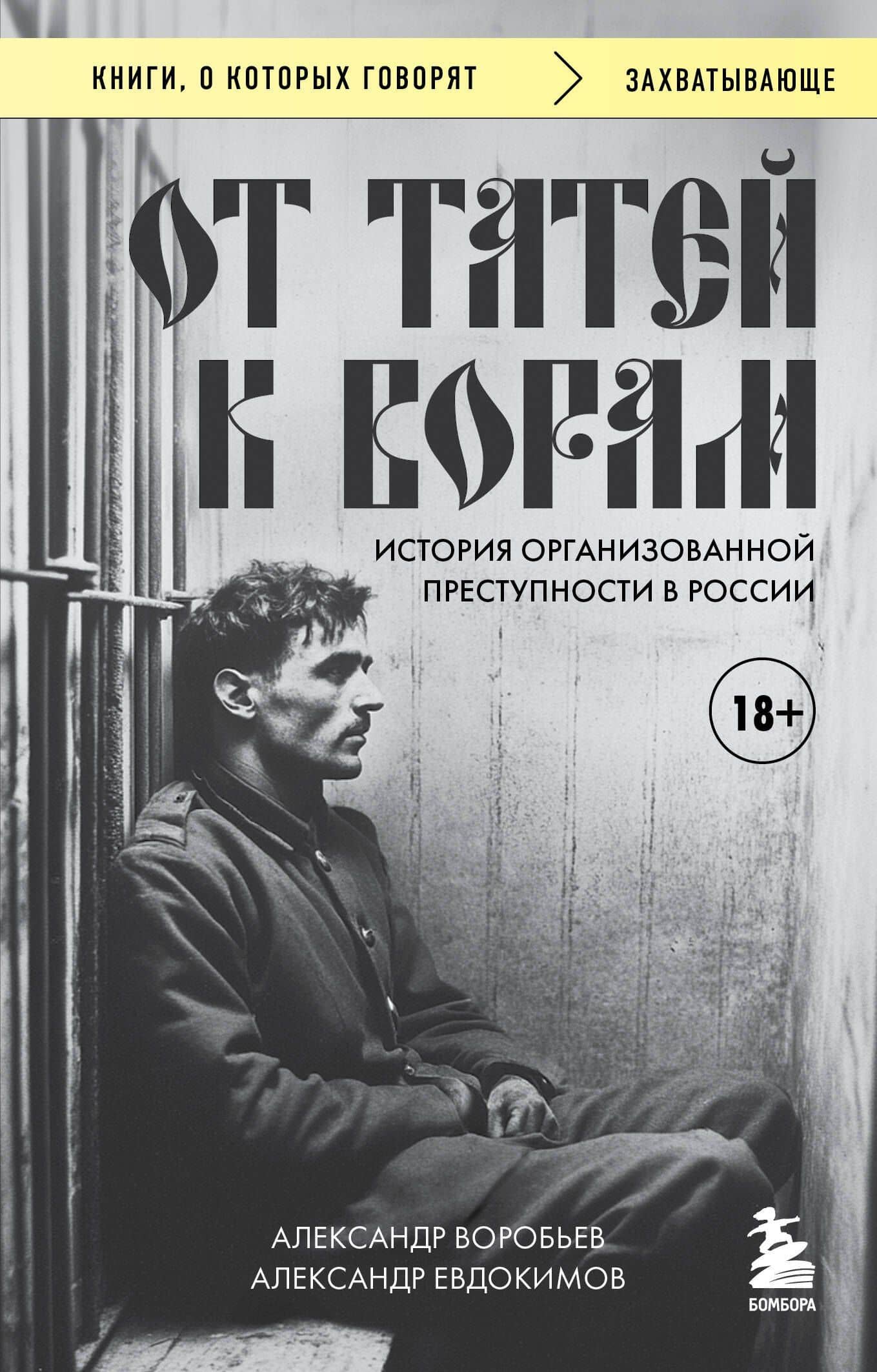 От татей к ворам: история организованной преступности в России.