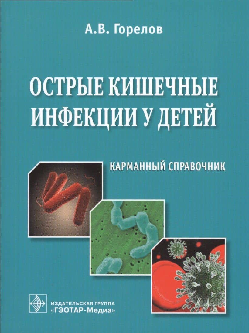 Острые кишечные инфекции у детей
