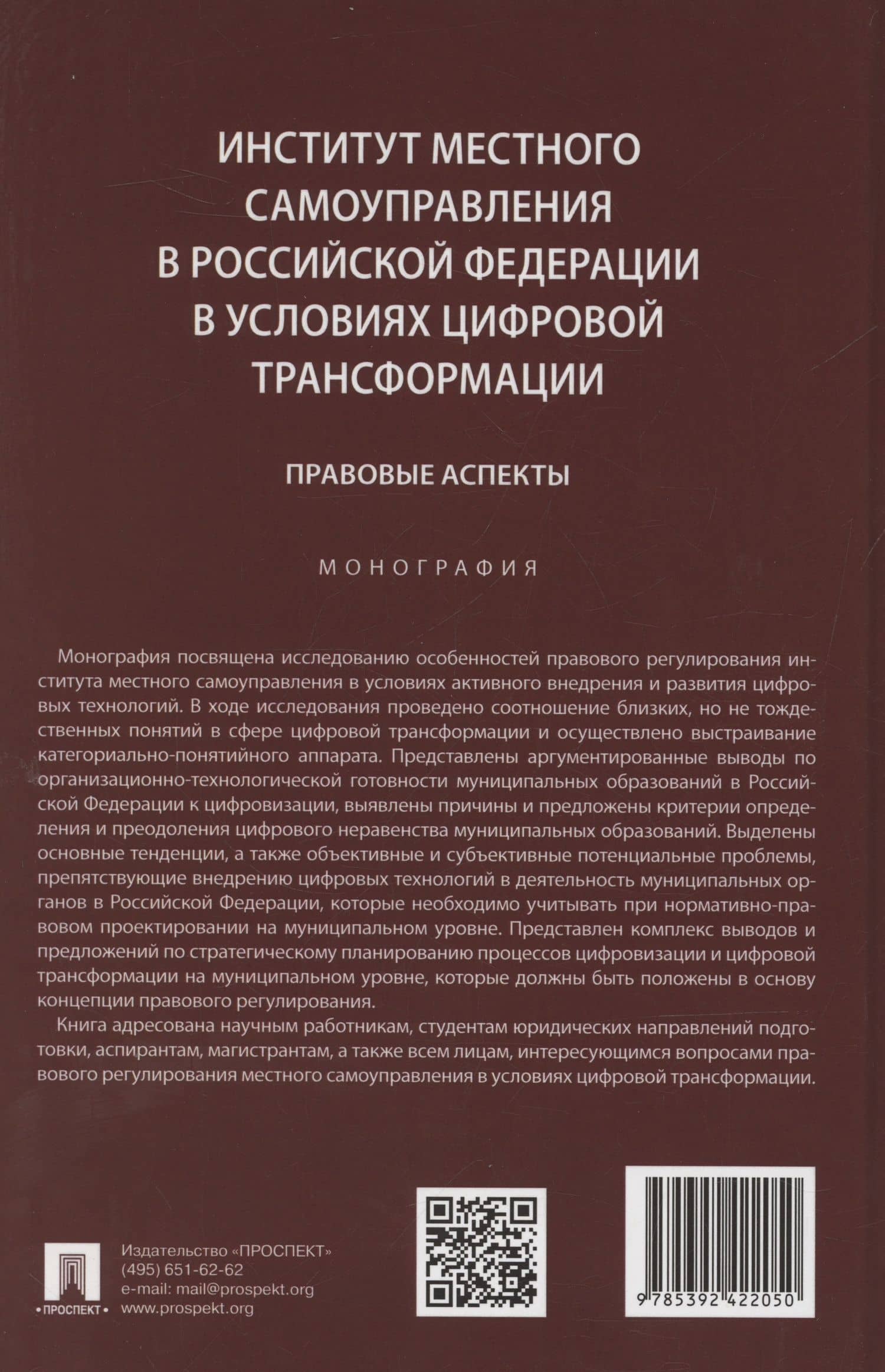 Институт местного самоуправления в Российской Федерации в условиях цифровой трансформации: правовые аспекты. Монография — Мария Александровна Липчанская (2)