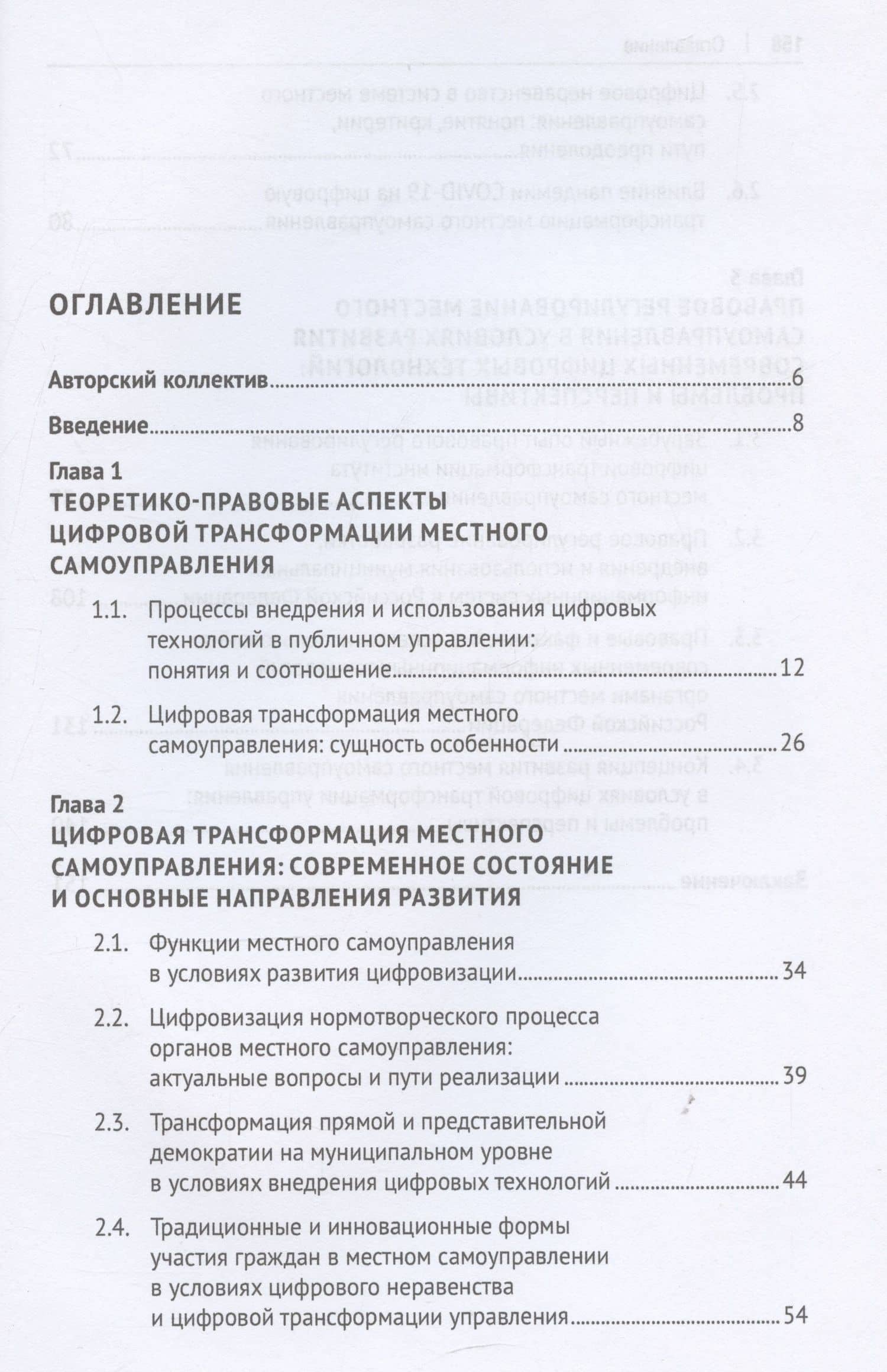 Институт местного самоуправления в Российской Федерации в условиях цифровой трансформации: правовые аспекты. Монография — Мария Александровна Липчанская (3)