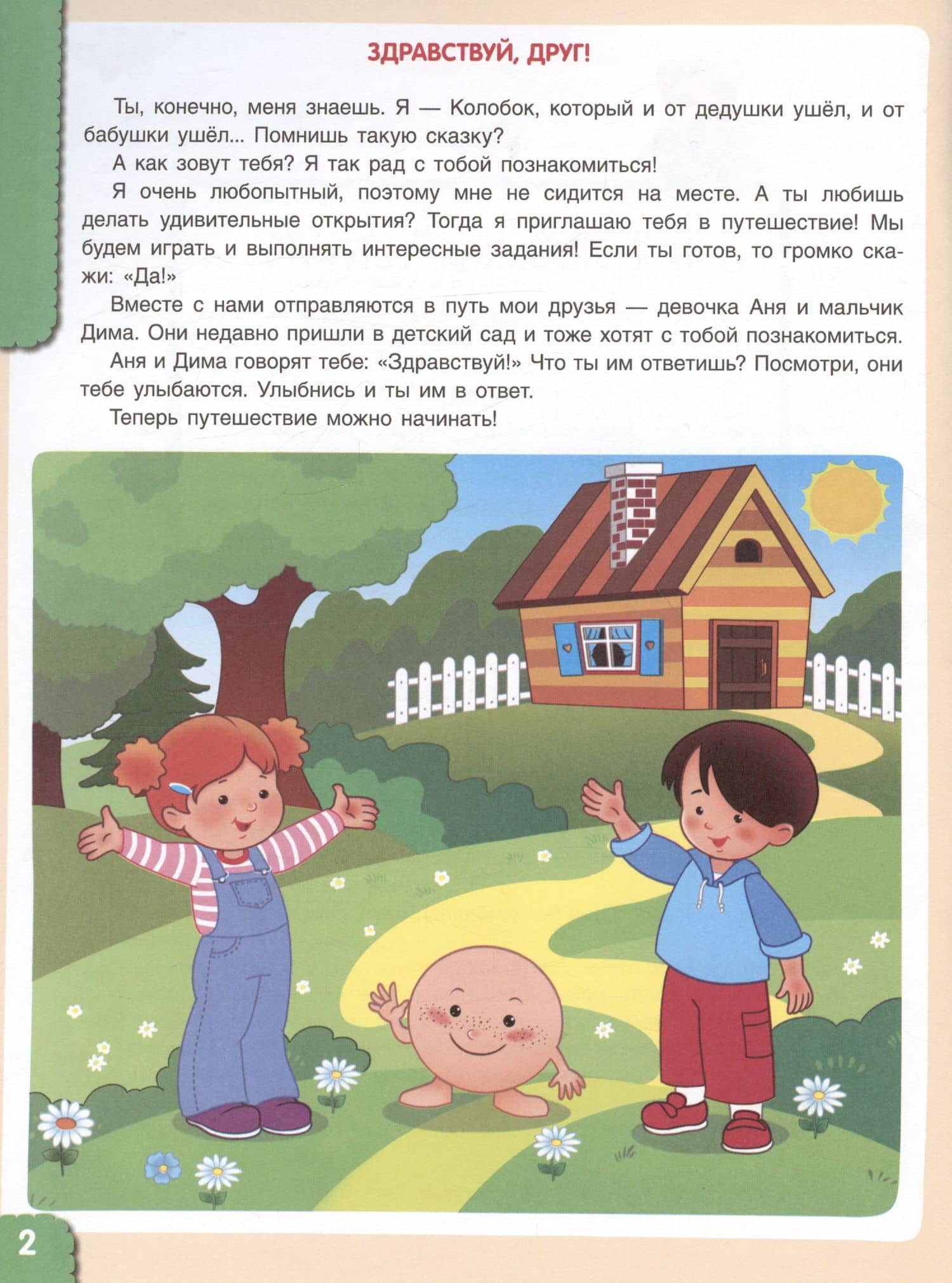 Мир чудес. Правдивая история о необыкновенном путешествии Колобка и его друзей. Ребенок и окружающий мир. 3-4 года — Лилия Львовна Тимофеева (2)