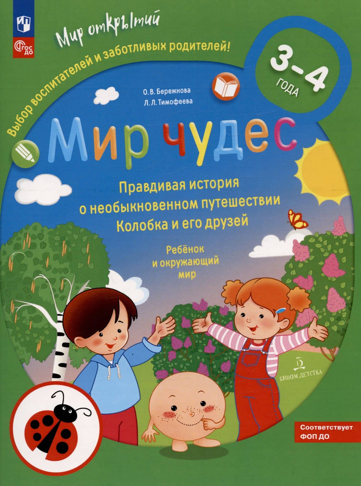 Мир чудес. Правдивая история о необыкновенном путешествии Колобка и его друзей. Ребенок и окружающий мир. 3-4 года — Лилия Львовна Тимофеева