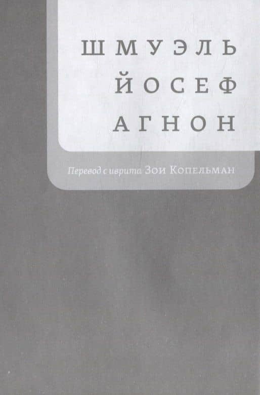 Два мудреца, что жили в нашем городе: Избранное — Агнон Шмуэль Йосеф (2)