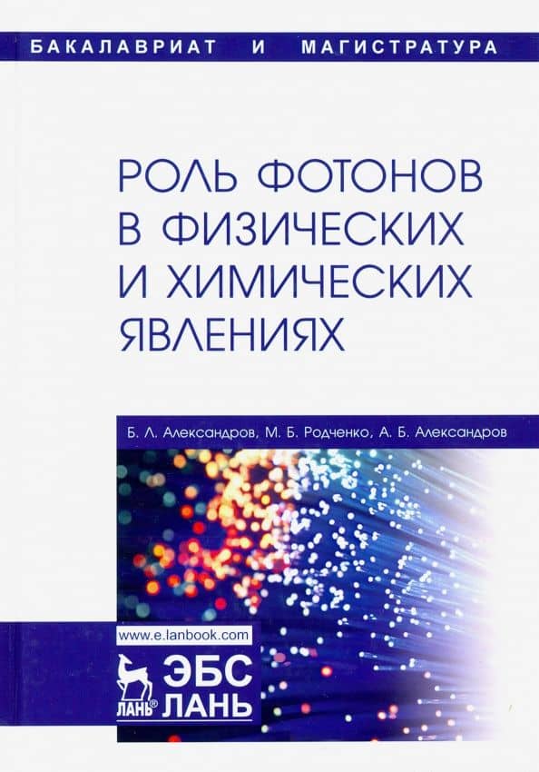 Роль фотонов в физических и химических явлениях. Учебное пособие — Мила Борисовна Родченко