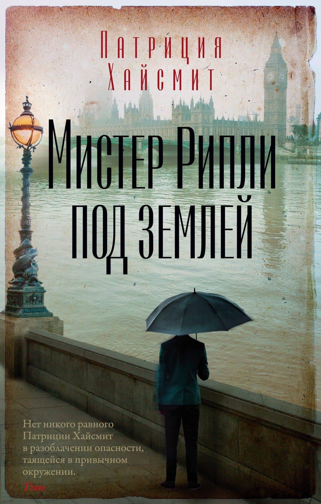 Мистер Рипли под землей — Патриция Хайсмит
