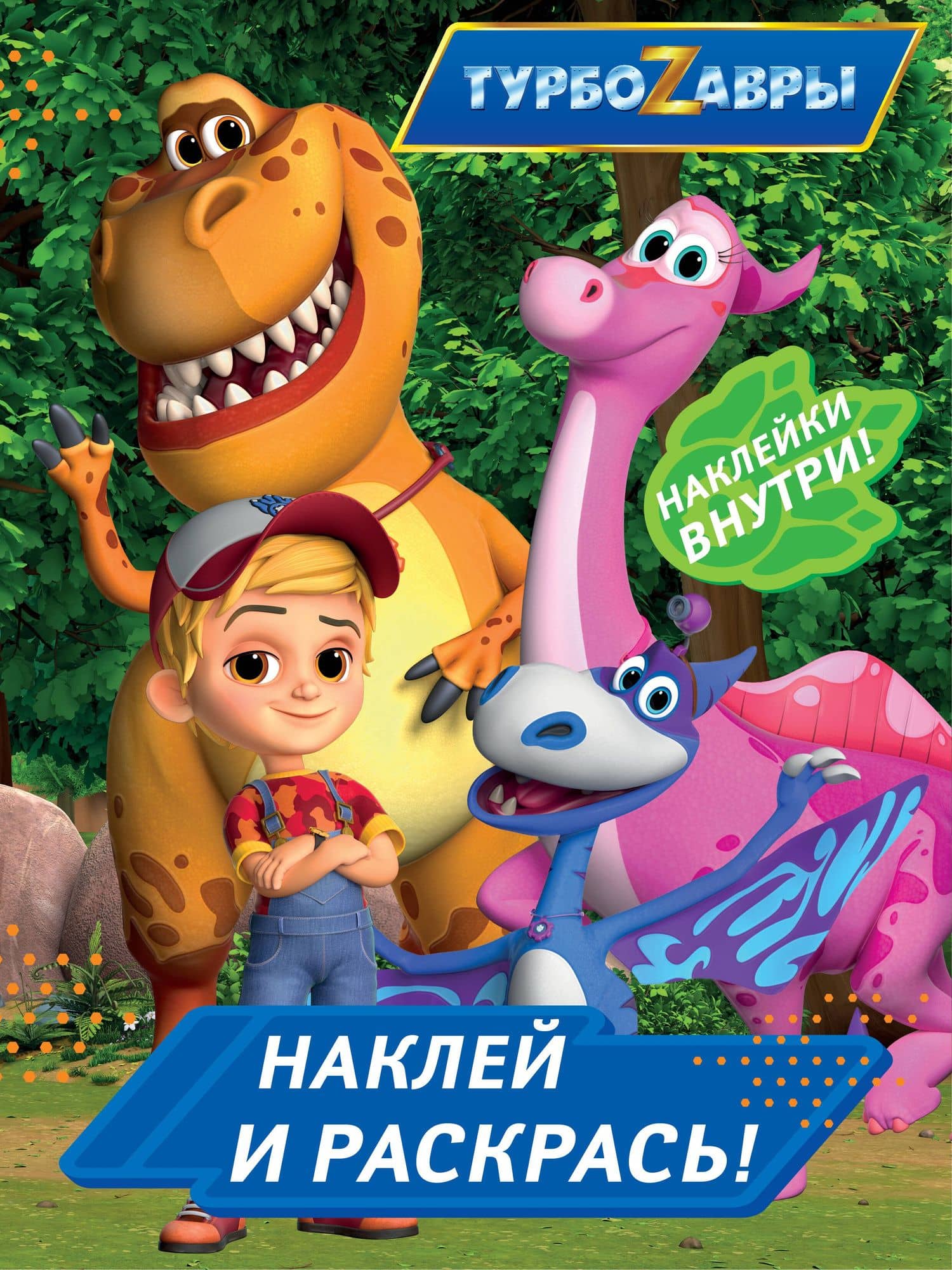 Турбозавры. Наклей и раскрась (синяя)