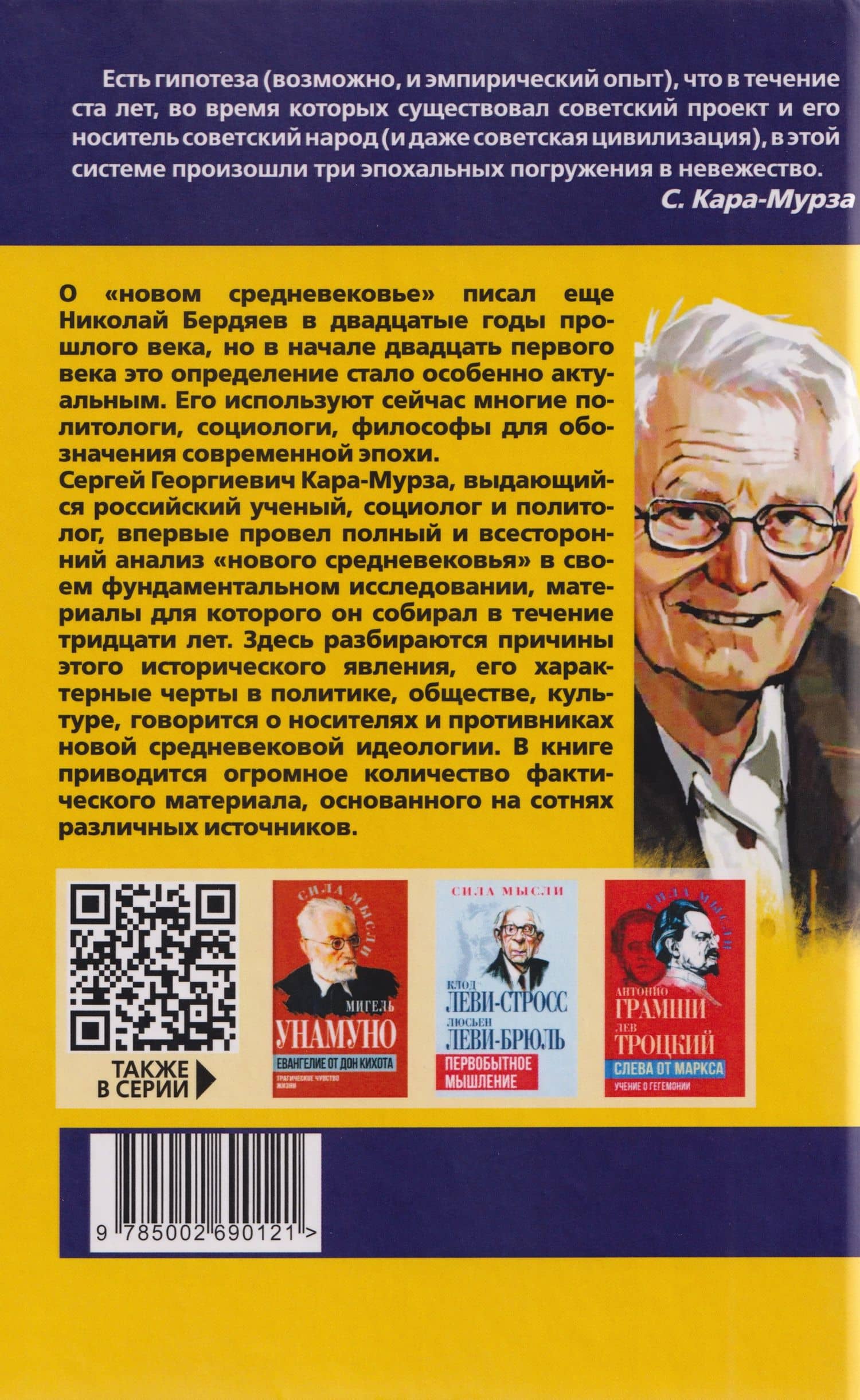 Новое средневековье XXI века, или Погружение в невежество — Сергей Георгиевич Кара-Мурза (2)