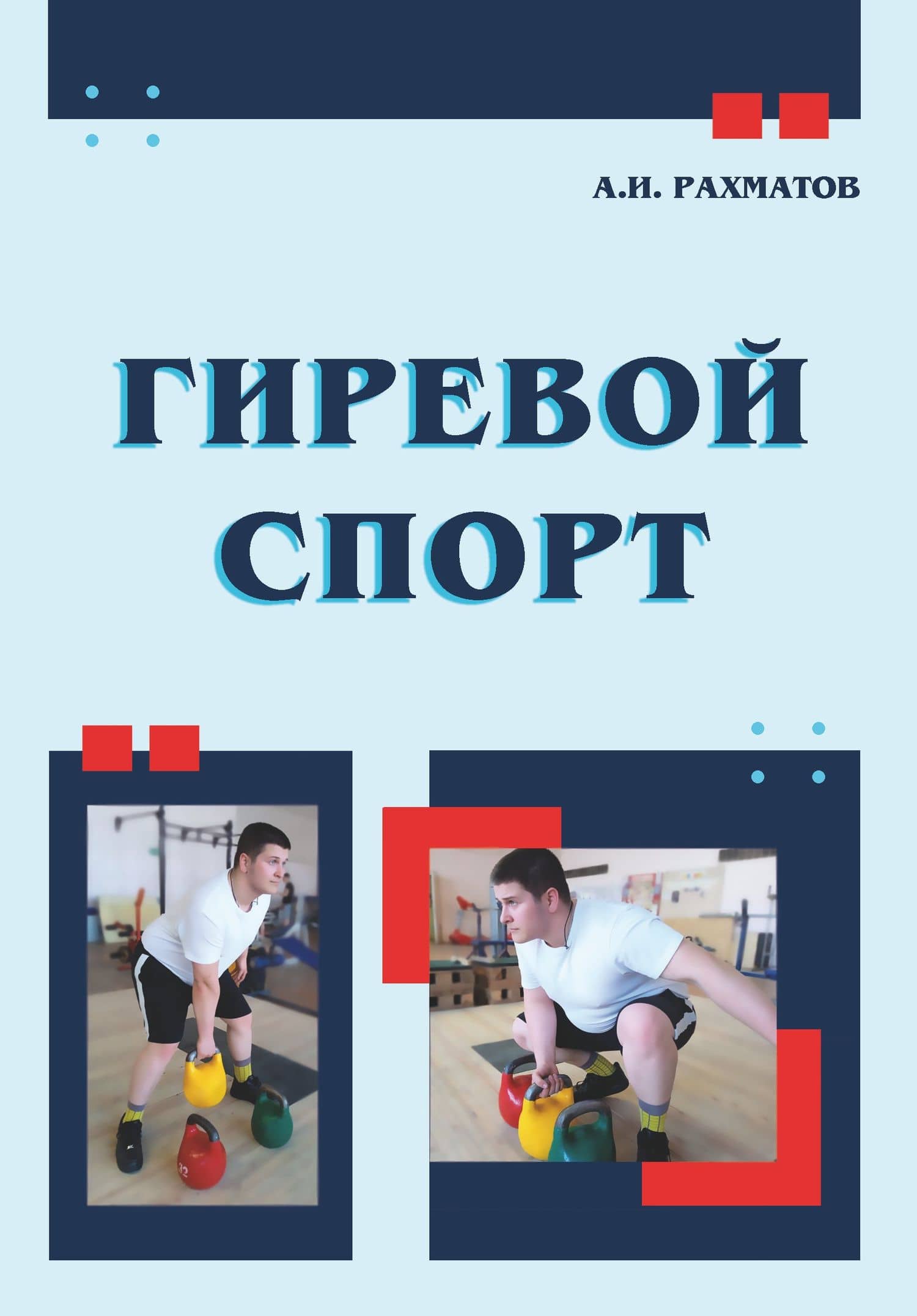 Гиревой спорт