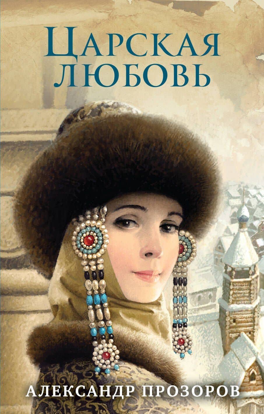 Царская любовь — Александр Дмитриевич Прозоров