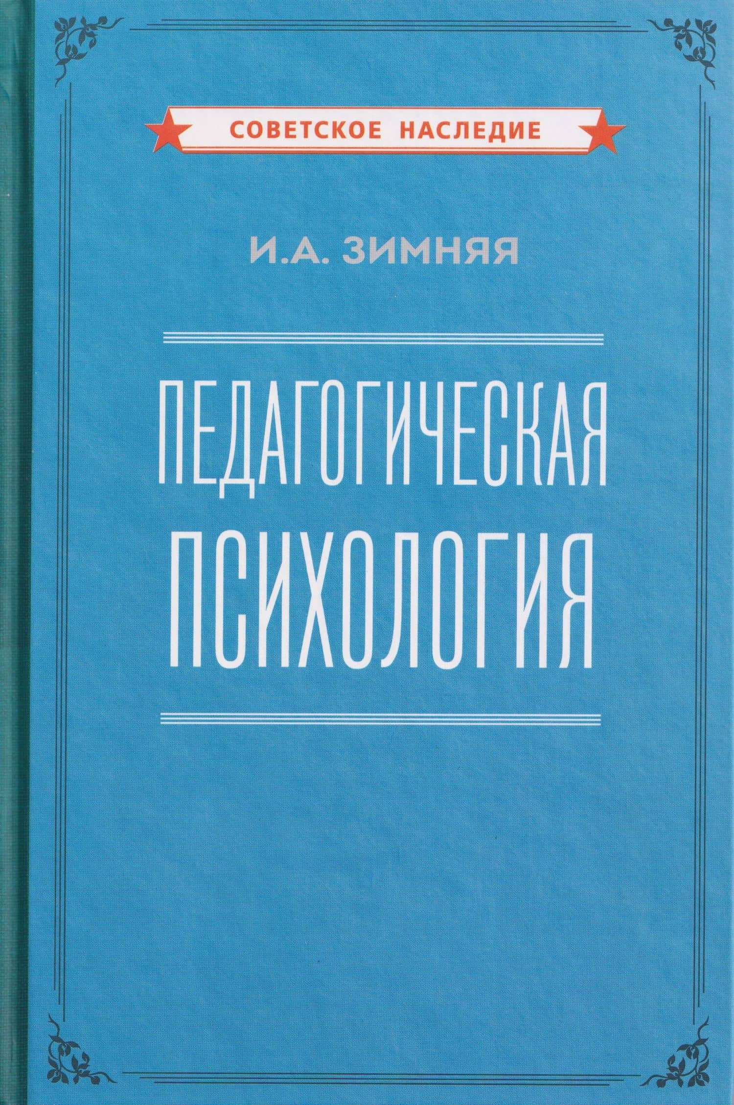 Педагогическая психология