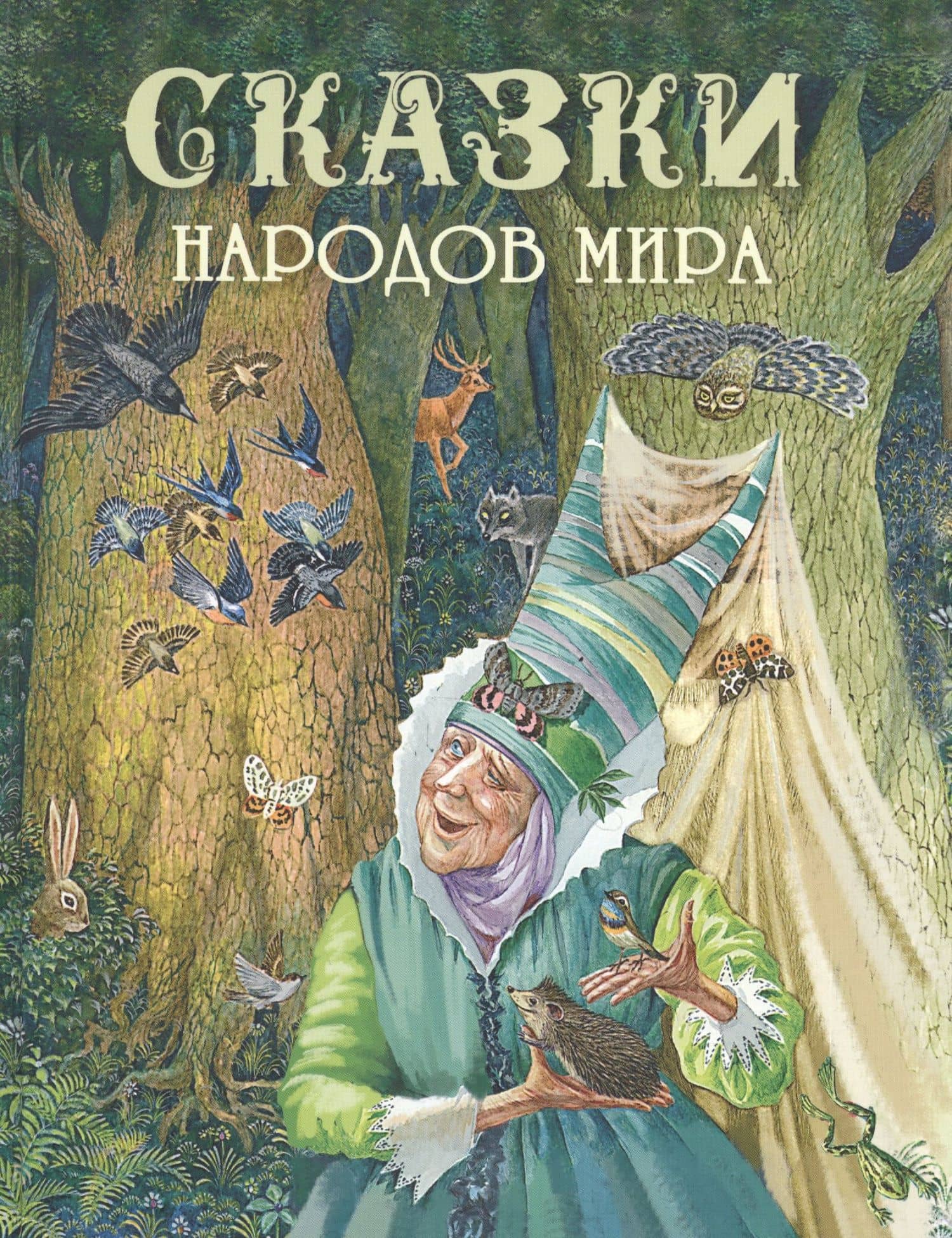 Сказки народов мира