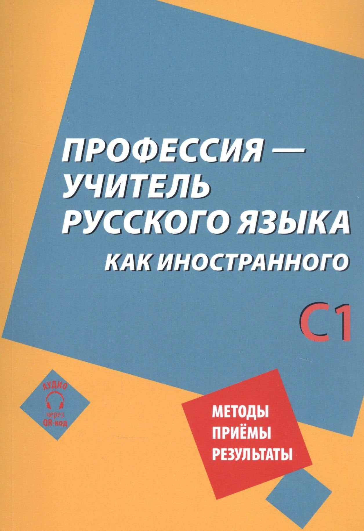 Профессия – учитель русского языка как иностранного: пособие по практике речи для подготовки учителей (преподавателей) русского языка как иностранного вне языковой среды. Уровень С1 — Наталия Борисовна Битехтина