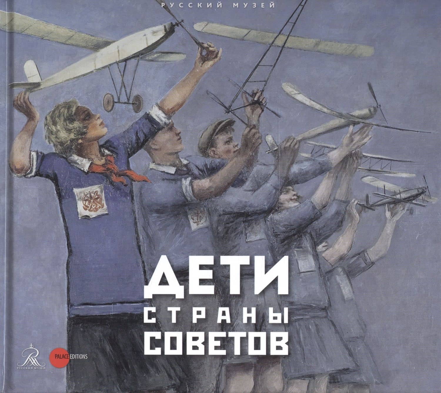 Дети страны советов