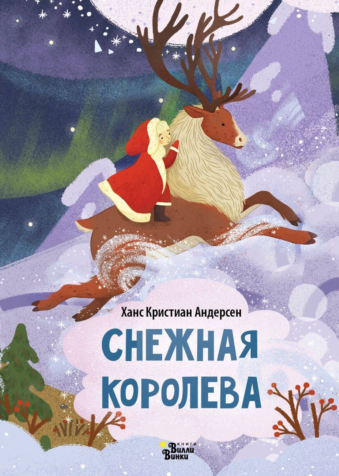 Снежная королева — Ганс Христиан Андерсен
