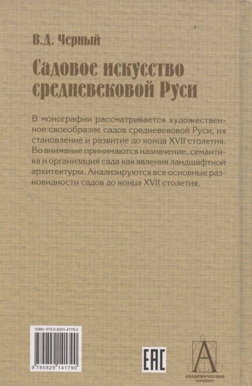 Садовое искусство средневековой Руси — Валентин Дмитриевич Черный (2)