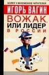 Вожак, или лидер в России