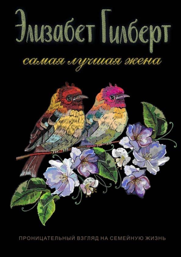 Самая лучшая жена — Элизабет Гилберт