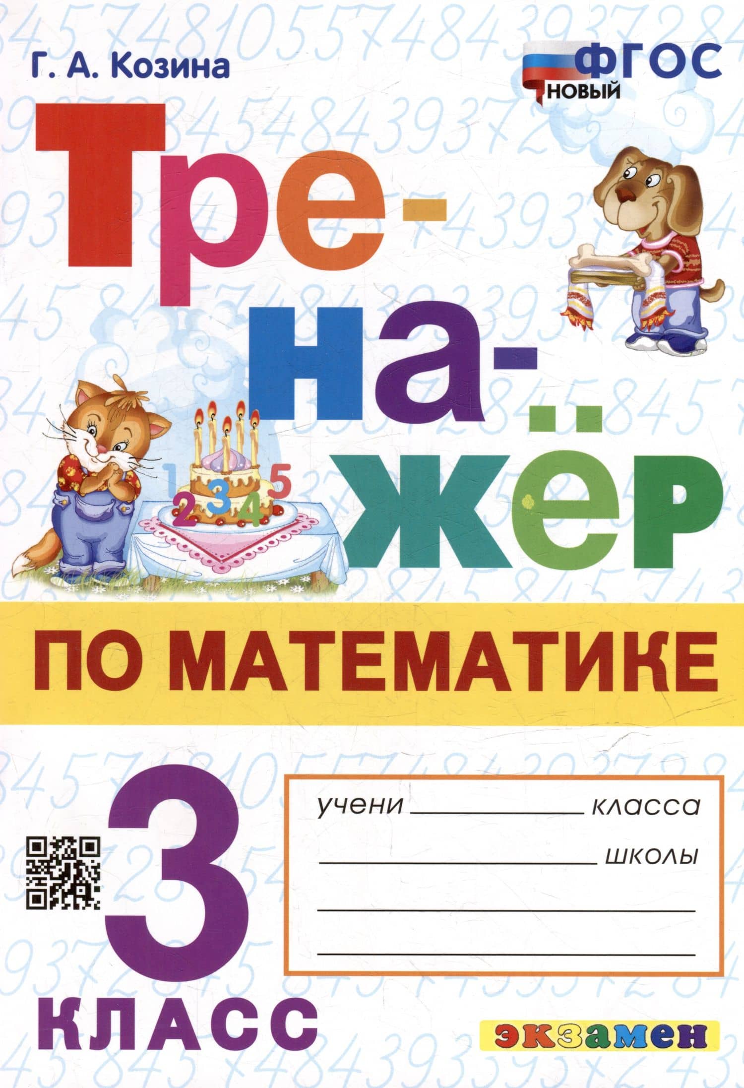 Тренажёр по математике. 3 класс. ФГОС НОВЫЙ — Галина Александровна Козина