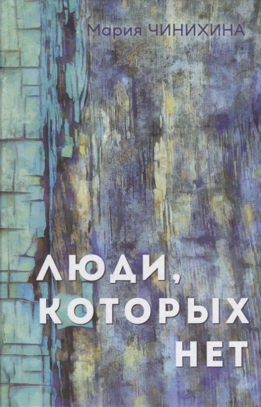 Люди, которых нет — Мария Чинихина