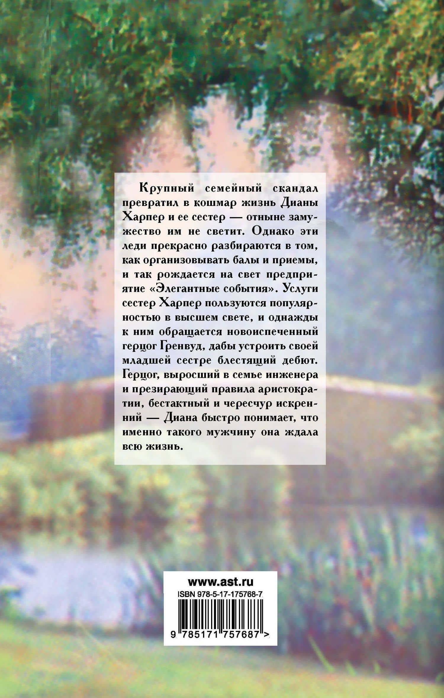 Герцог для Дианы — Сабрина Джеффрис (2)